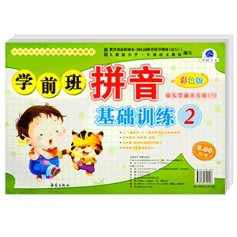 [正版]学前班拼音基础训练2 彩色版 世纪方舟成长1+1儿童早教新蕾出版社幼儿学前测试卷语言拼音数学综合大中小班学前高清大图