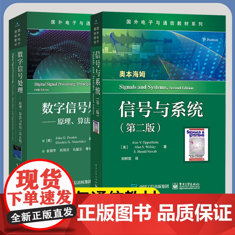 数字信号处理 原理 算法与应用 第五5版 普罗克斯+信号与系统 奥本海姆 第二2版 电子工业出版社 中文版 共2本