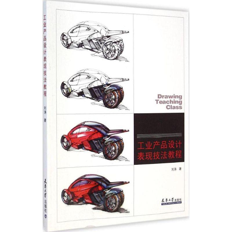 正版新书】工业产品设计表现技法教程刘涛9787561852279