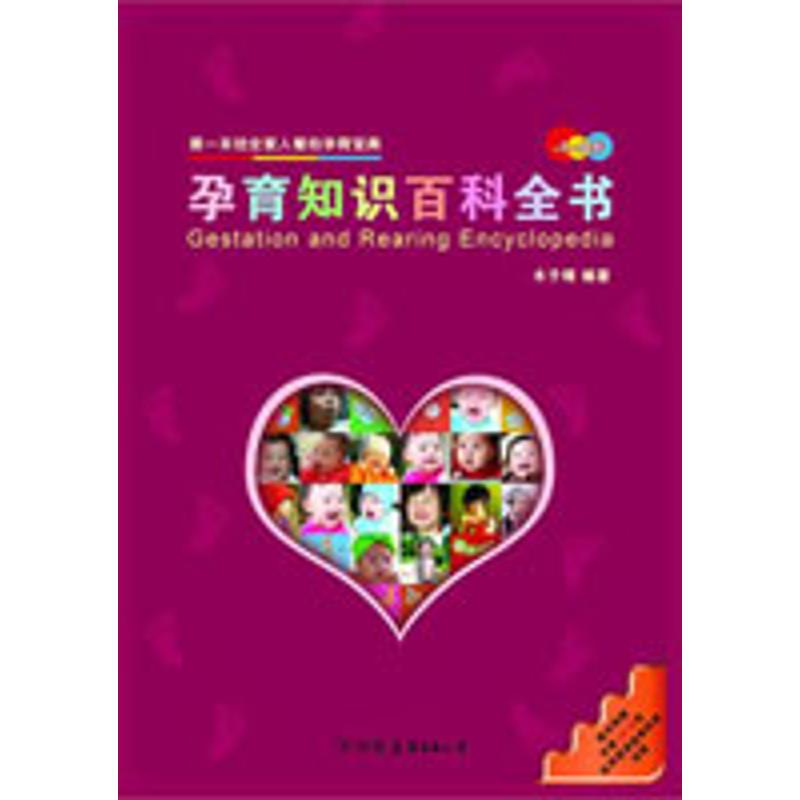正版新书]孕育知识百科全书木子晴9787505728189高清大图