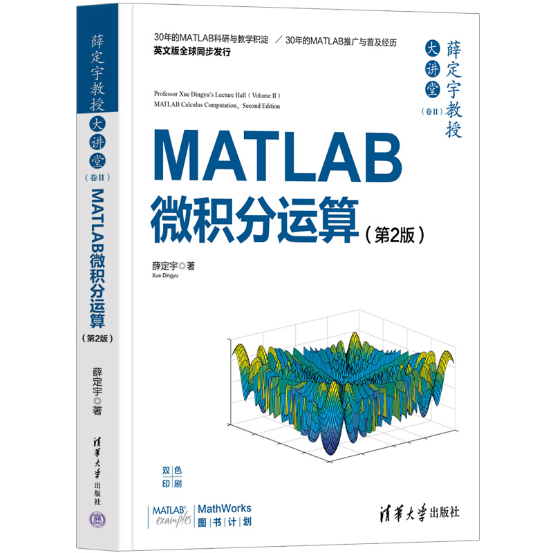 正版新书】薛定宇教授大讲堂(卷2) MATLAB微积分运算(第2版)薛定