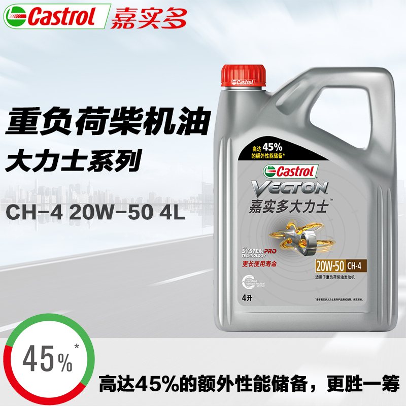 嘉实多(Castrol)润滑油大力士柴机油CH-4级20W-50柴油发动机3万公里更长使用寿命4L装