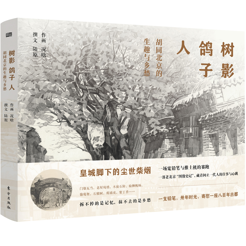 醉染图书树影鸽子人(胡同北京的生趣与乡愁)(精)9787520712781高清大图