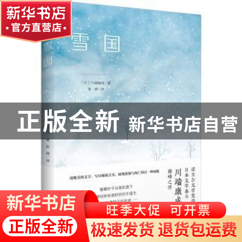 正版 雪国 (日)川端康成著 民主与建设出版社 9787513940368高清大图
