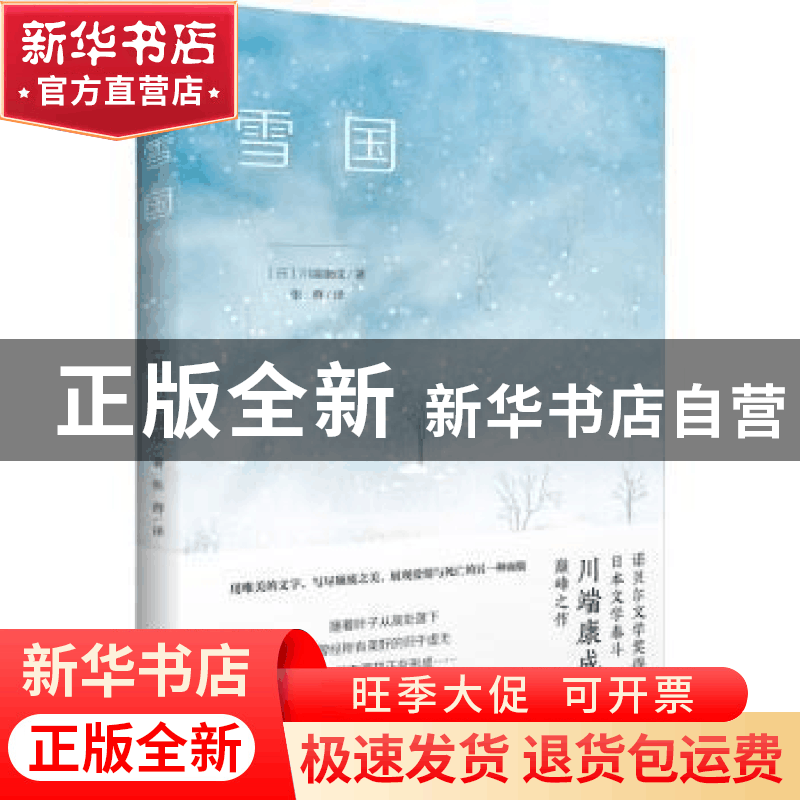 正版 雪国 (日)川端康成著 民主与建设出版社 9787513940368图片