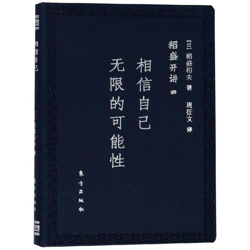 音像稻盛开讲四:相信自己的可能(口袋版)【日】稻盛和夫