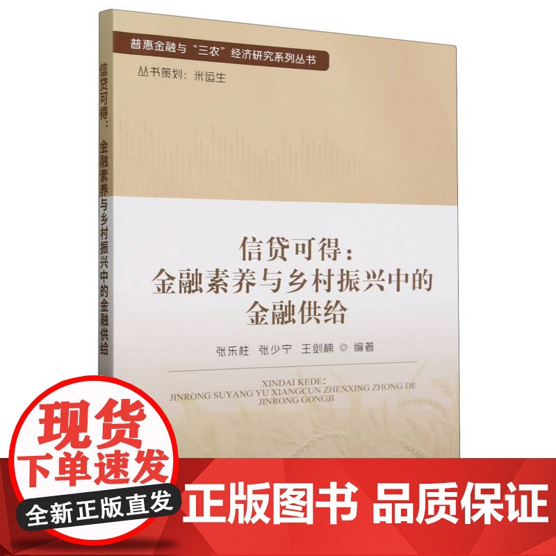 信贷可得:金融素养与乡村振兴中的金融供给高清大图