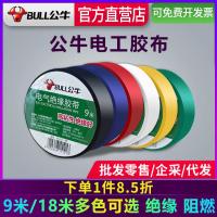 公牛电工胶带PVC电气阻燃耐高温防水电胶布9m18米黑绝缘胶带-9米黑色【10个装】GN-ET6