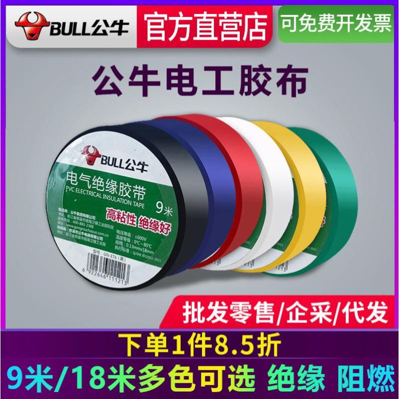 公牛电工胶带PVC电气阻燃耐高温防水电胶布9m18米黑绝缘胶带-9米黑色[10个装]GN-ET6