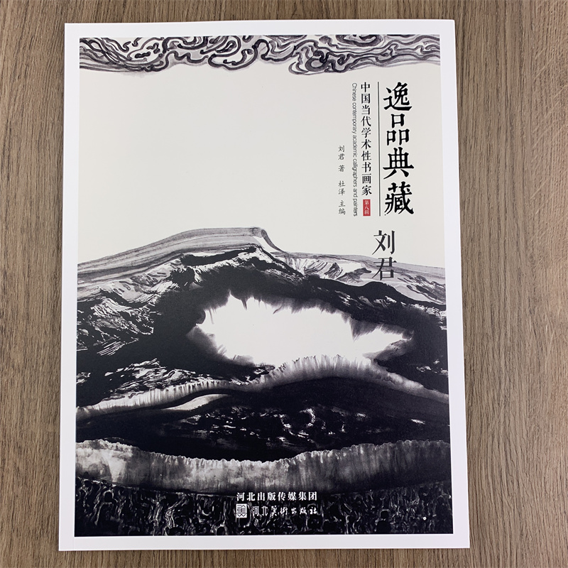 [正版]逸品典藏第八辑全10册王永忠 王斐 刘君 吴大明 郑坤华 李青 刘金保 王建平 韩强 罗华斌画集中国当代学术性书高清大图