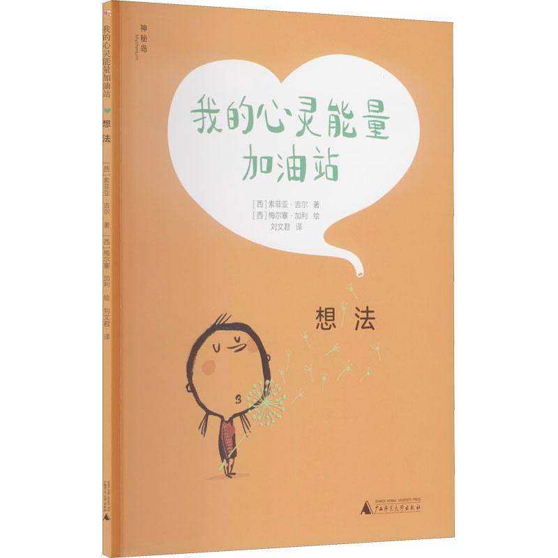 [M]我的心灵能量加油站 想法-9787559844781高清大图