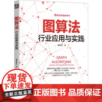 套装 图数据库原理 架构与应用+图算法 行业应用与实践 套装全2册 图算法不同场景下的应用 图算法理论实操教程图数据库原