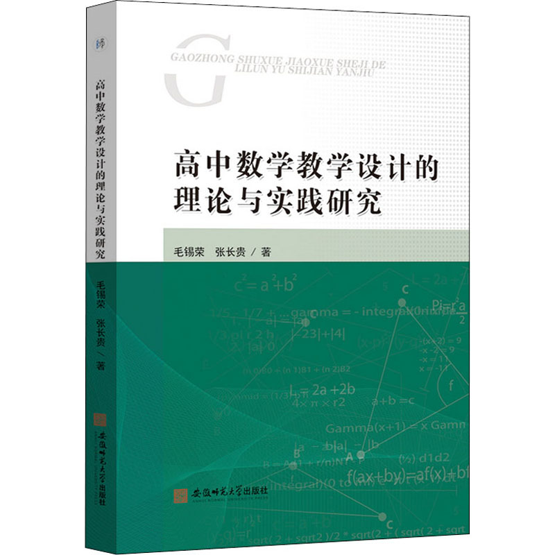 醉染图书高中数学教学设计的理论与实践研究9787567647176高清大图
