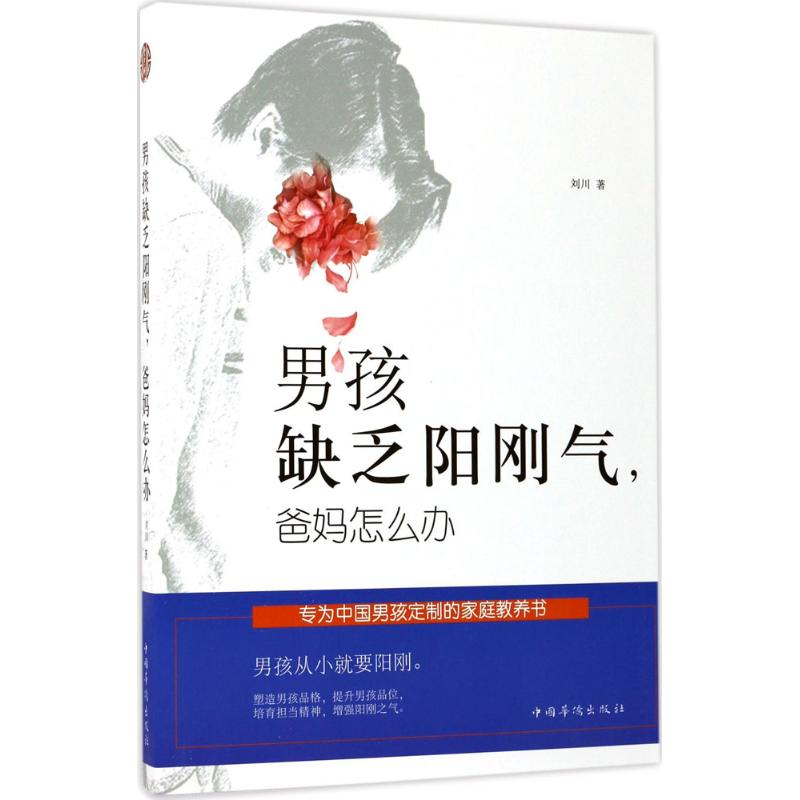 醉染图书男孩缺乏阳刚气,爸妈怎么办9787511368133高清大图