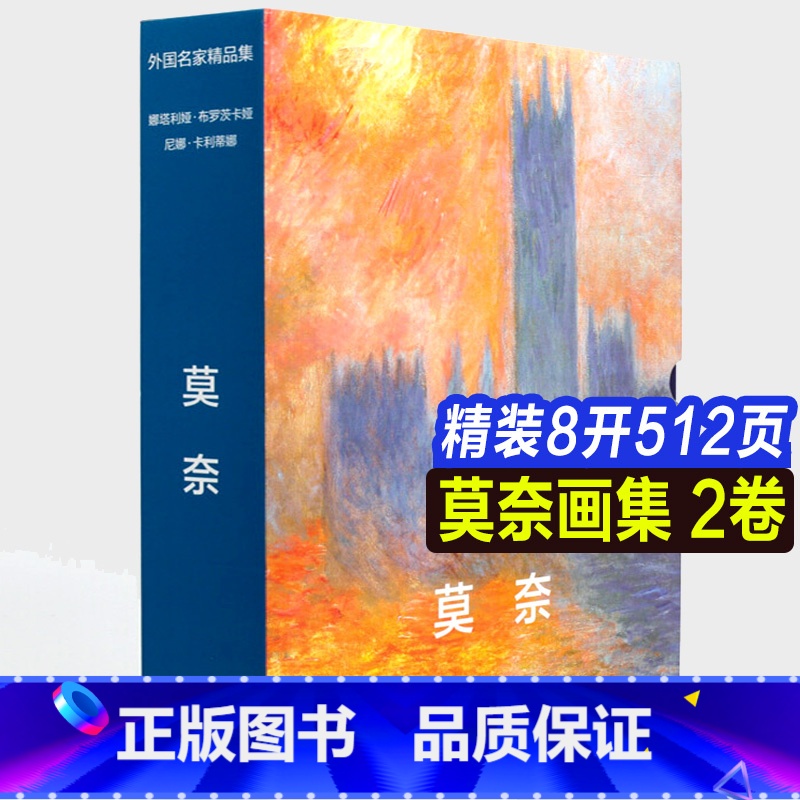 [正版]8开函盒2册莫奈油画全集睡莲组画印象主义画家挂画装饰画临摹人物自然风景作品集莫奈画册撑阳伞的女人日出印象人民美