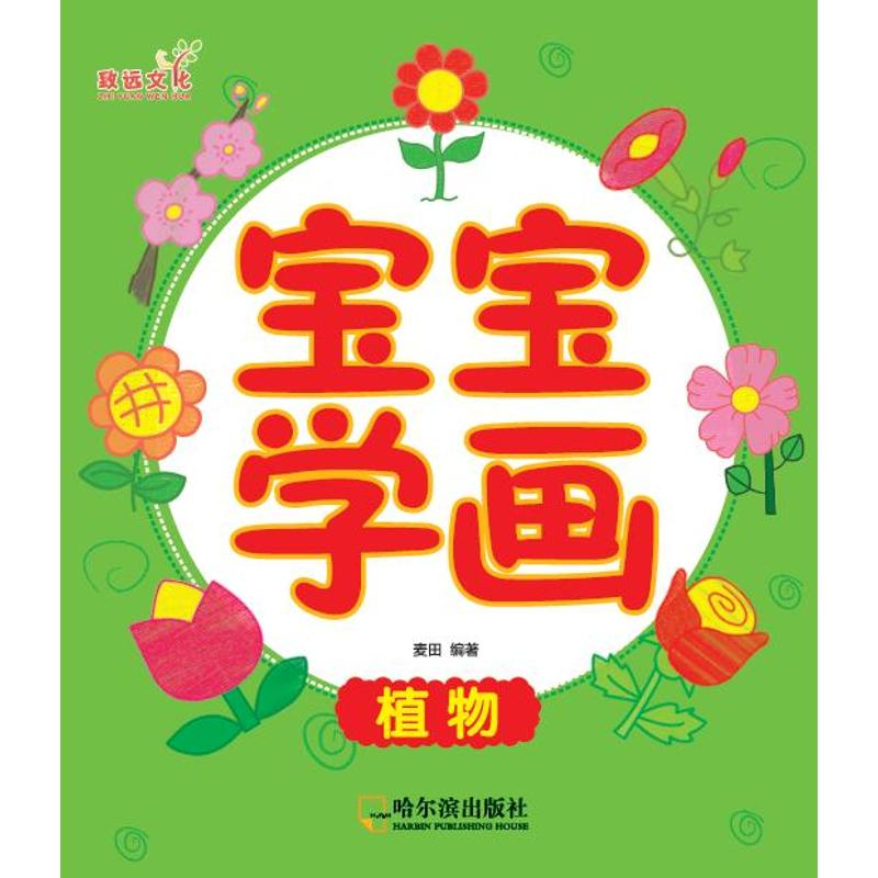 正版新书】植物/宝宝学画麦田 著作9787548426844