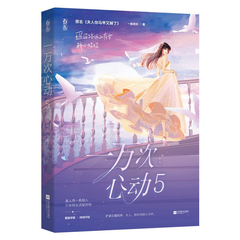 [正版] 一万次心动5 原名《夫人你马甲又掉了》一路烦花著花火系列都市爽文言情实体书 言情小说无厘头苒姐高清大图