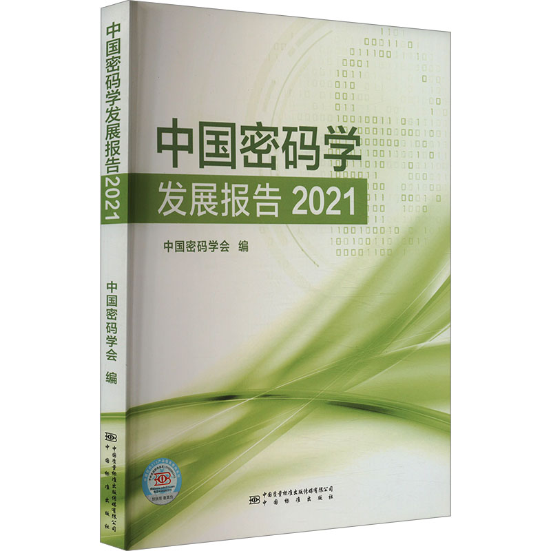 正版新书】中国密码学发展报告 2021中国密码学会 编978750265021
