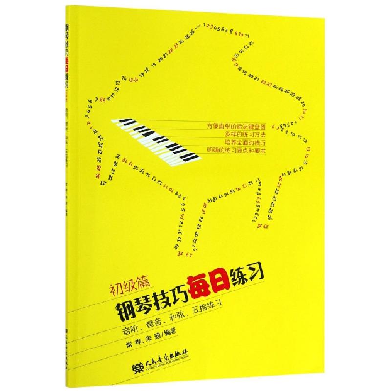 正版新书】钢琴技巧每日练习(初级篇音阶琶音和弦五指练习)编者: