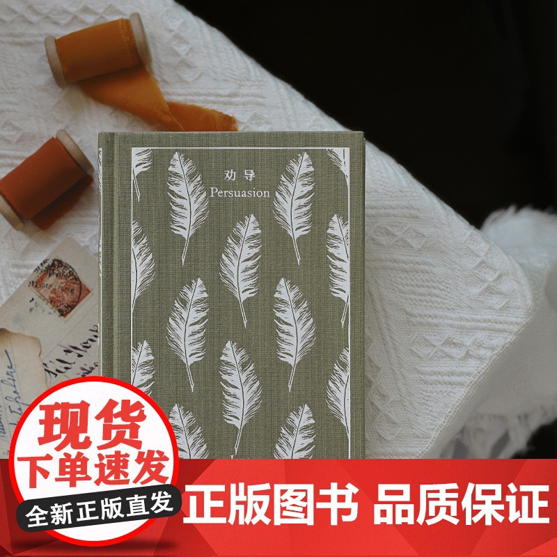 劝导 简奥斯丁文集企鹅布纹经典外国小说上海译文出版社 奥斯汀英国文学另著爱玛/诺桑觉寺/曼斯菲尔德庄园/理智与情感/傲慢高清大图