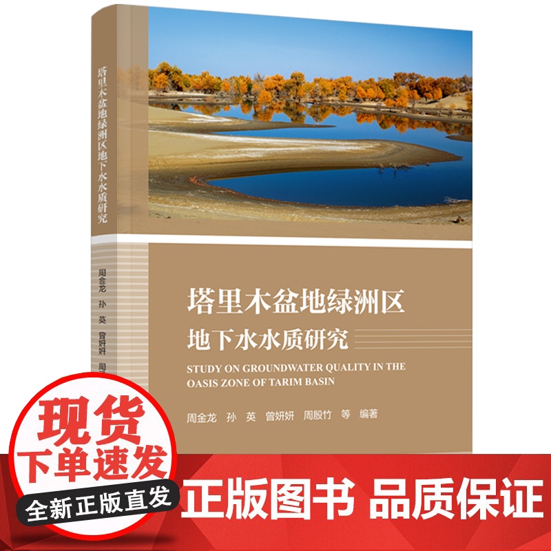 教材-塔里木盆地绿洲区地下水水质研究周金龙2024年7月印1版1印次9787518444915环境科学塔里木盆地水质研究高清大图
