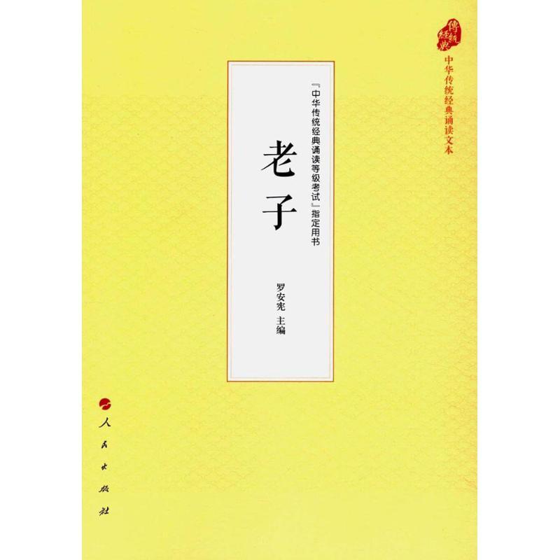 正版新书】老子罗安宪9787010177908
