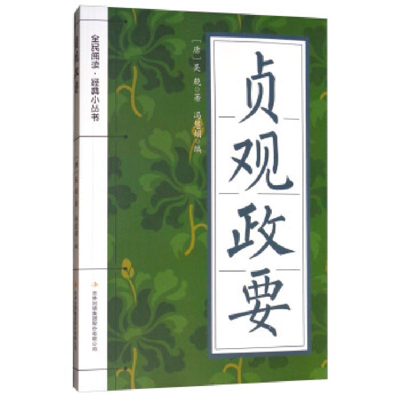 正版新书】(新)全民阅读·经典小丛书--贞观政要(彩色)【唐】吴兢,