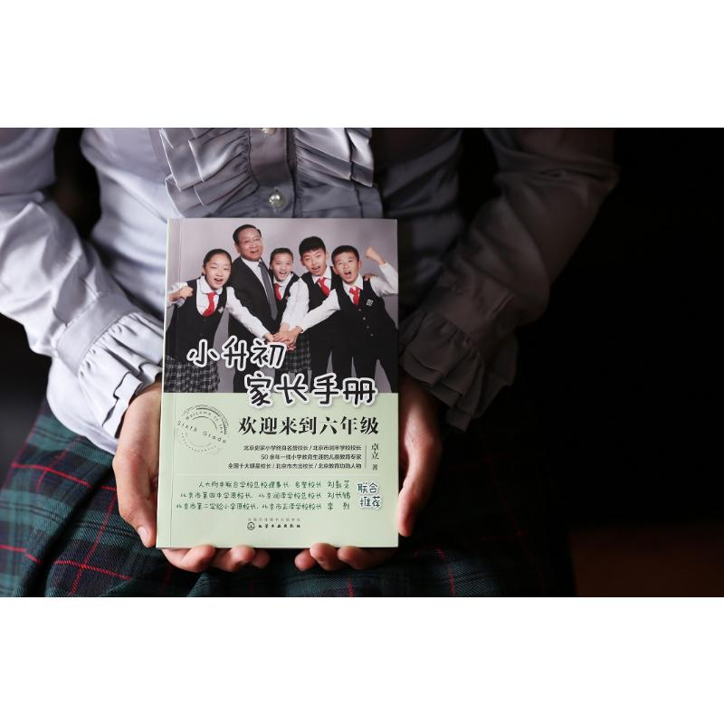 【M】小升初家长手册:欢迎来到六年级-9787122348821