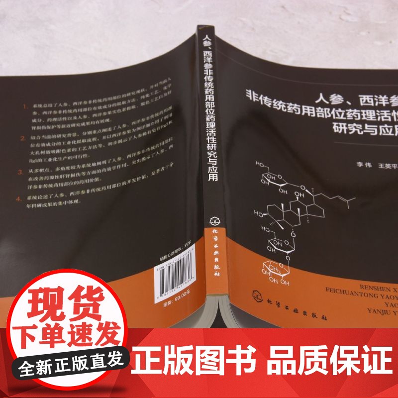 [正版图书]人参西洋参非传统药用部位药理活性研究与应用 李伟 化学工业出版社 9787122441836高清大图