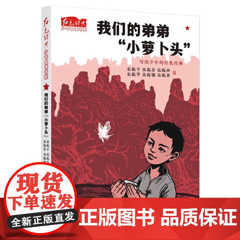 我们的弟弟小萝卜头 红色经典少年品读书系 青少年读物爱国教育主题书籍儿童经典文学小说三四五六年级课外书9-10-12周岁高清大图
