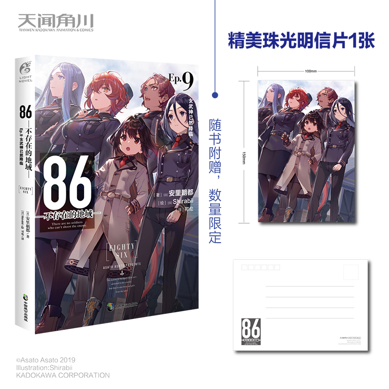 [正版]首刷赠珠光明信片86不存在的地域Ep9 女武神已然降临 日本安里朝都末日小说 不存在的小说 书书籍高清大图