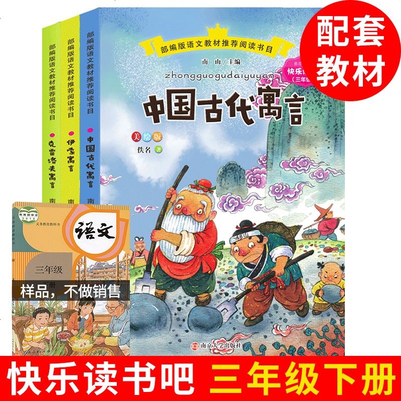 人教版三年级快乐读书吧下册 中国古代寓言故事克雷洛夫寓言伊索寓言正版全套非注音小学生三年级课外阅读书籍必图片 高清实拍大图 苏宁易购