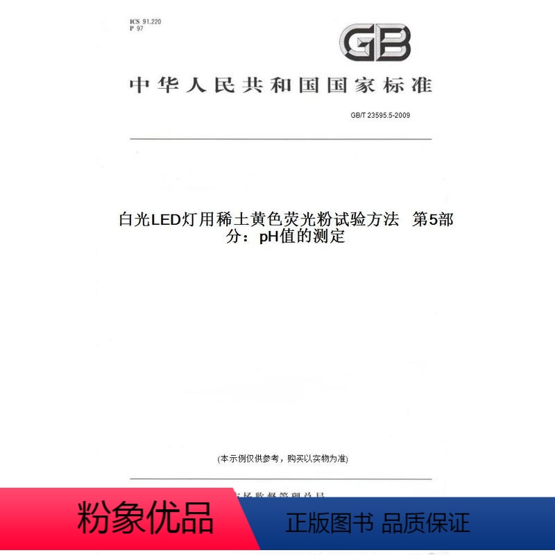【正版】纸版图书GB/T 23595.5-2009白光LED灯用稀土黄色荧光粉试验方法 第5部分:pH值的测定