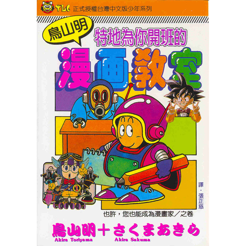 [正版] 漫画书 鸟山明漫画教室 全 鸟山明 台版漫画 东立 七龙珠作者 进口原版书 拓特原版高清大图