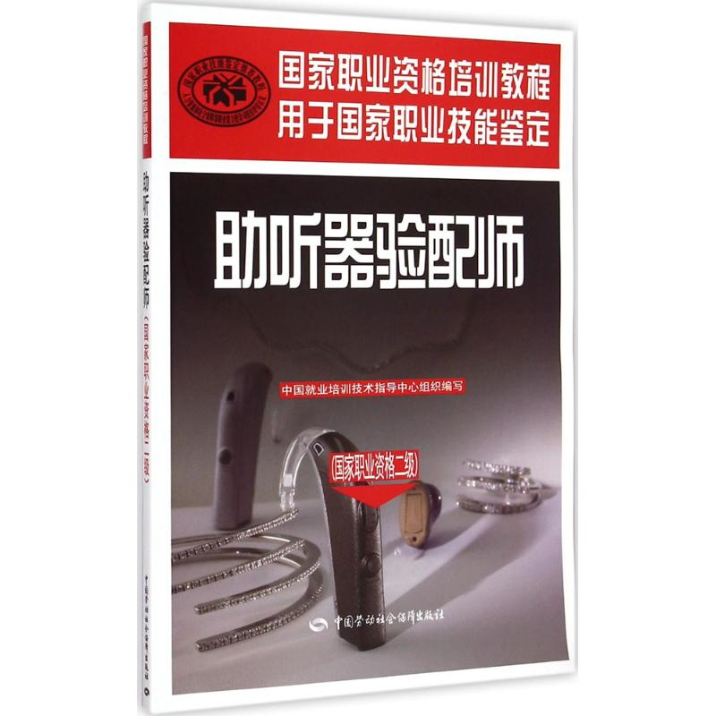 【M】助听器验配师-9787516716960