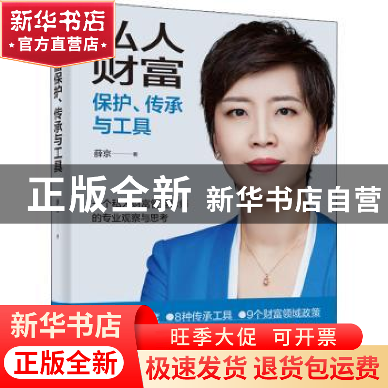 正版 私人财富保护、传承与工具 薛京 电子工业出版社 978712144