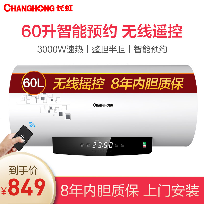 长虹(CHANGHONG)60升电热水器 无线遥控 智能预约 3000W速热 8年内胆质保 ZSDF-Y60D31F