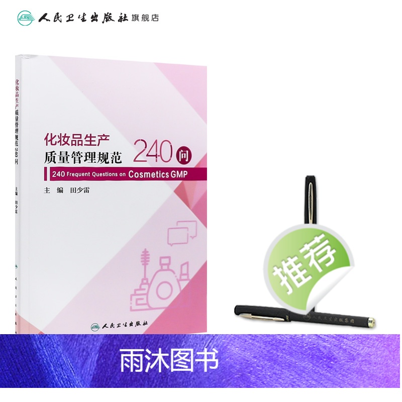 [正版]化妆品生产质量管理规范240问 2023年10月参考书 9787117352468高清大图