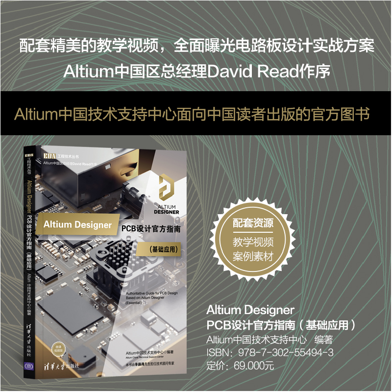 正版新书]Altium Designer PCB设计官方指南(基础应用) 微课视频高清大图
