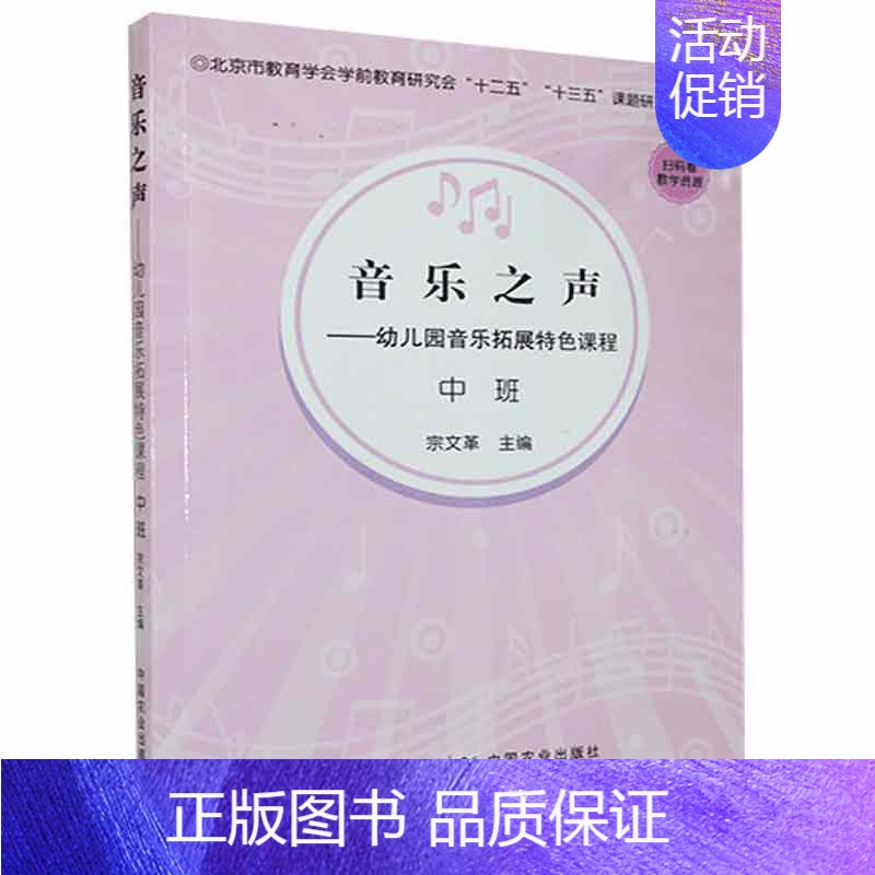[正版]音乐之声--幼儿园音乐拓展课程(中班)宗普通大众音乐课学前教育教学参考资料儿童读物书籍
