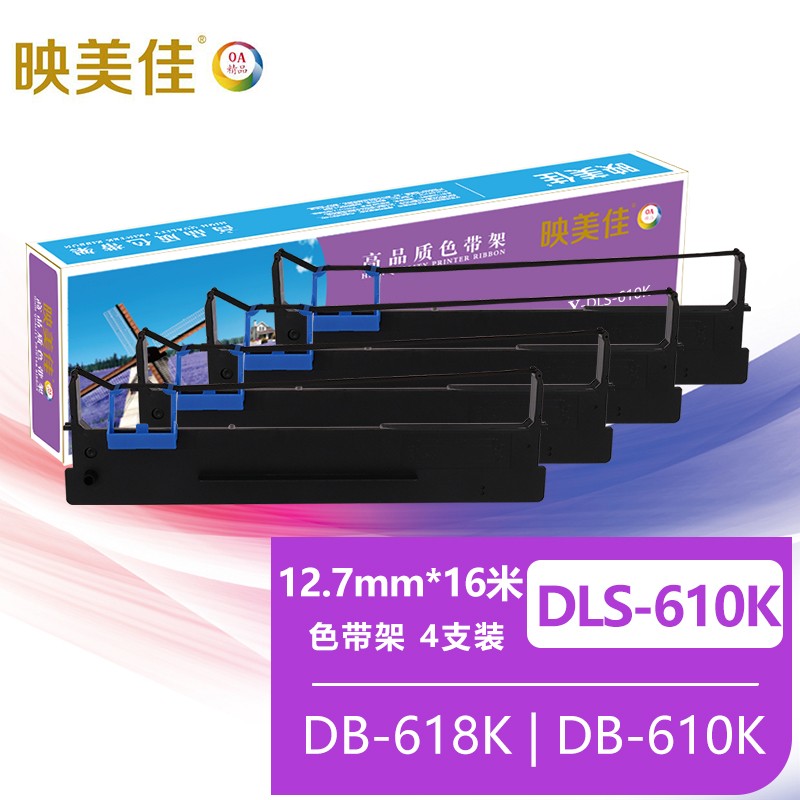 映美佳DLS-610K色带架(含色带芯)4支装 适用得力DB-618K DB-610K DB-615 默认颜色