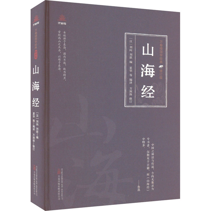 [醉染正版]山海经 [汉]刘向,[汉]刘歆,夏华 等 编 中国古典小说、诗词 文学 万卷出版公司 图书高清大图