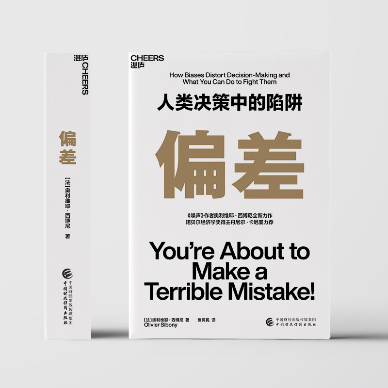 [正版]湛庐偏差 人类决策中的陷阱 《噪声》作者奥利维耶·西博尼全新力作 经济管理商业/行为决策认知心理学书籍高清大图