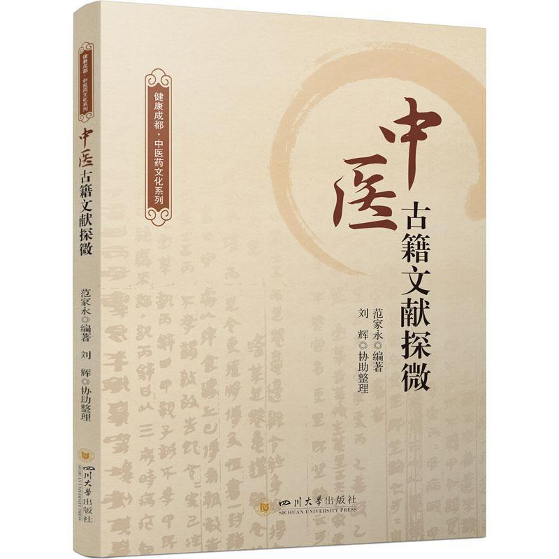 [醉染正版]中医古籍文献探微 健康成都中医药文化系列 范家永 医药卫生书籍 中医古籍书籍中医古籍的括中医药文献源流、中医高清大图