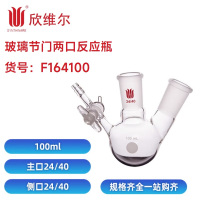 SYNTHWARE F164100玻璃节门两口反应瓶容量：100ml,主口：24/40,侧口：24/40 个