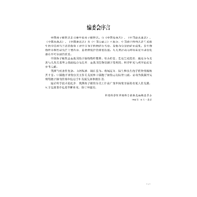 醉染图书中国地衣志 第六卷 梅衣科(III)9787030706430高清大图