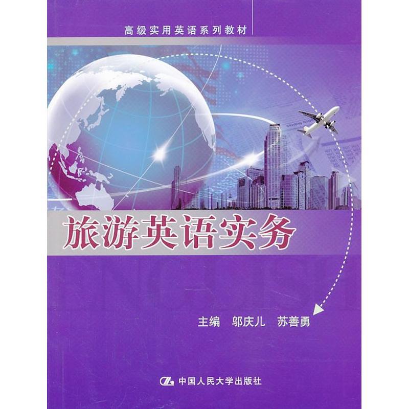 正版新书】旅游英语实务邬庆儿9787300176444