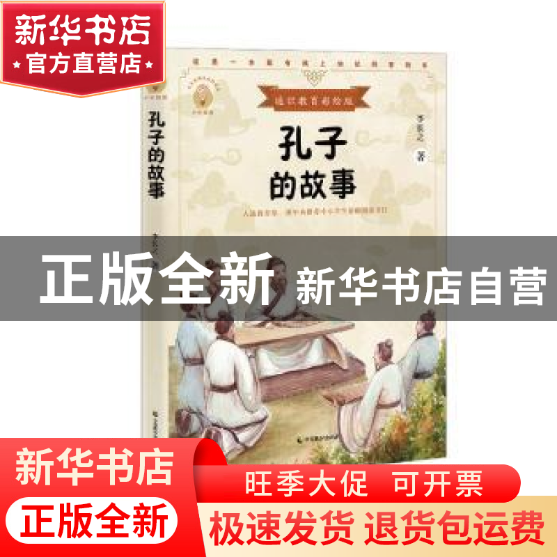 正版 孔子的故事 李长之著 中国致公出版社 9787514514681 书籍高清大图