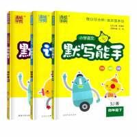 2018春通城学典3本套装四年级下册小学语文默写能手数学计算能手英语默写能手苏教版4下小学教辅用书延边大学出版社