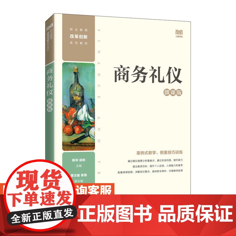 【店教材】商务礼仪(微课版)9787115595775 陈华 徐林 人民邮电出版社